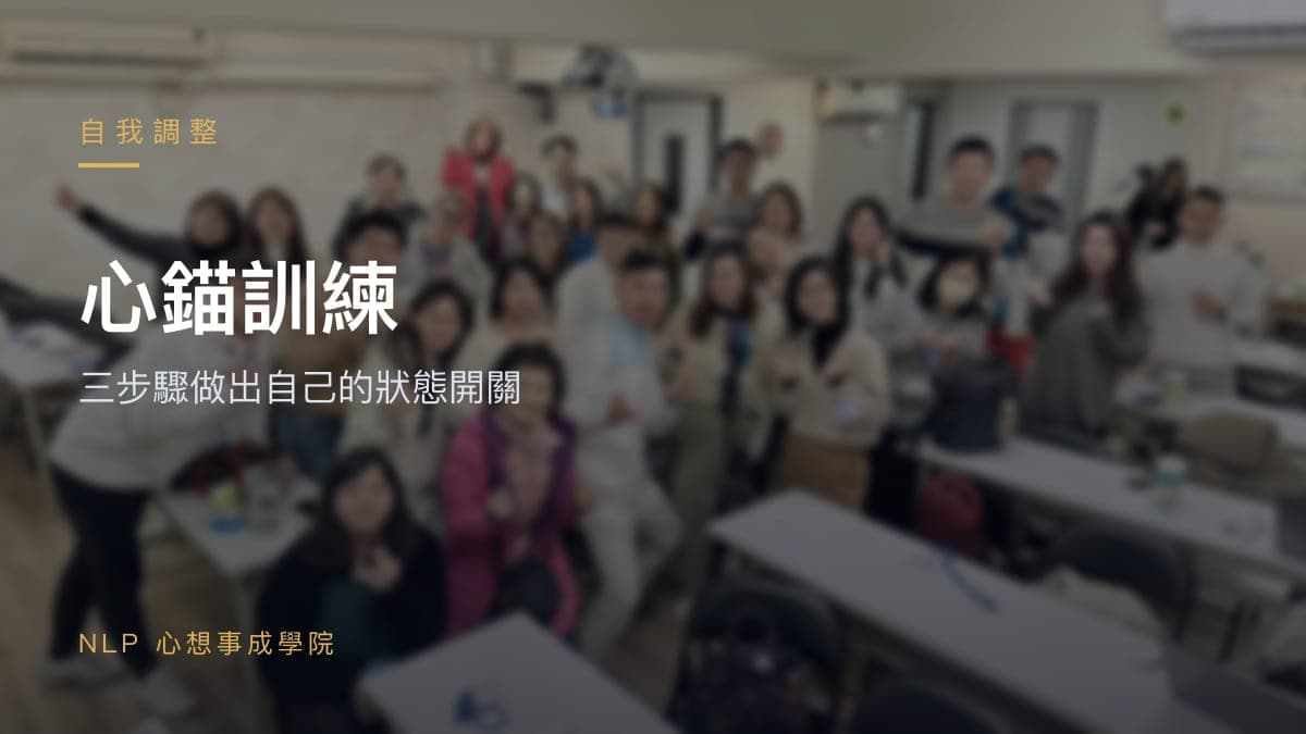 心錨訓練:三步驟做出自己的「狀態開關」