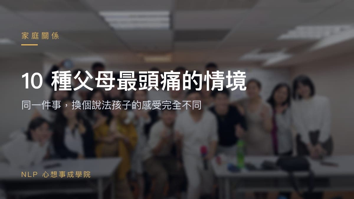 10 種父母最頭痛的情境:換個說法,孩子就願意配合