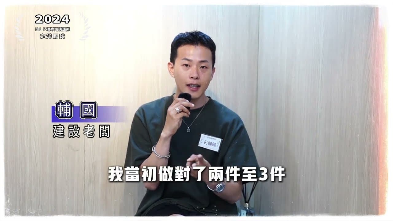 談成150萬利潤!建設老闆輔國的NLP談判實戰
